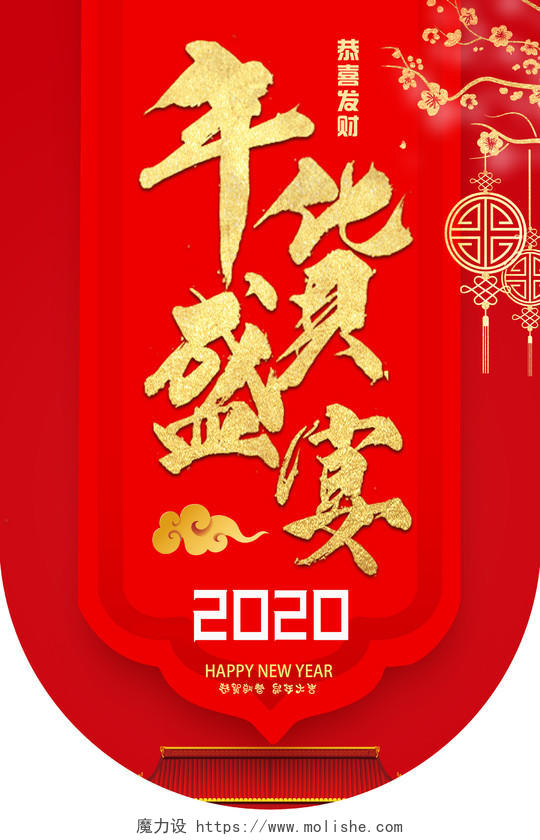 红色喜庆年货盛宴2020年货节年货盛宴吊旗